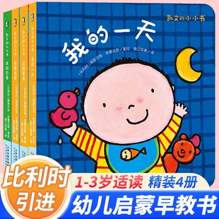 凯文的小小书 全套4册 这就是我+我爱我家+我的四季+我的一天 0-3-6周岁幼儿生活认知启蒙书 精装图画书幼儿早教启蒙故事书暖绘本