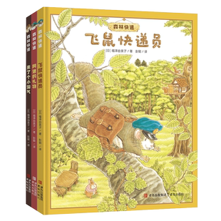 福泽由美子森林快递系列全3册精装飞鼠快递员来了个小淘气阿迷的礼物森林面包店青葱森林里的温暖故事激发孩大排长龙绘本刺猬医生