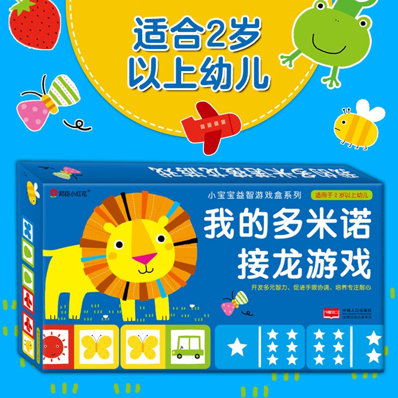 我的多米诺接龙游戏 小宝宝益智游戏盒系列小红花 儿童幼儿桌游系列2-6岁幼儿视觉激发卡片 儿童逻辑思维能力训练趣味游戏书籍