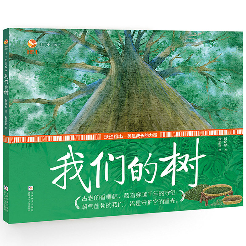 我们的树乡土中国绘本正版书籍儿童故事书何晓原衔接传统文化与乡土教育实现课外阅读有效拓展小学生课外读物浙江少年儿童出版社