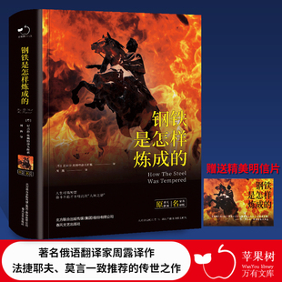 钢铁是怎样炼成的精装版八年级下册语文教材推荐阅读丛书全译本 著名俄语翻译家周露译作/法捷耶夫、莫言一致推荐的传世之作