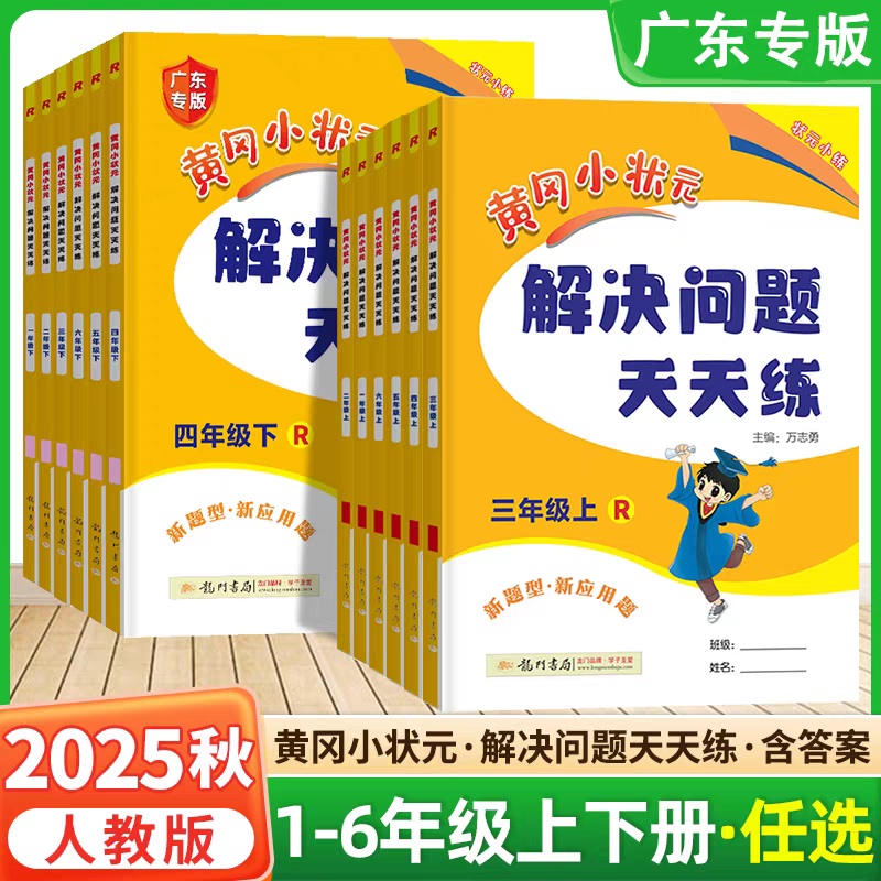 2025秋龙门书局黄冈小状元解决问题天天练 小学一二三四五六年级上册数学应用题计算题同步练习册解决实际问题方法指导难题点拨