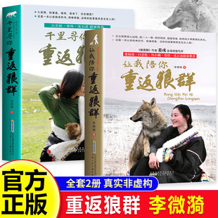 印签名版重返狼群正版全套书籍12李微漪原版原著儿童精简版让我陪你带你重返狼群千里寻你图书再见格林狼王书纪录片小说成人版狼族