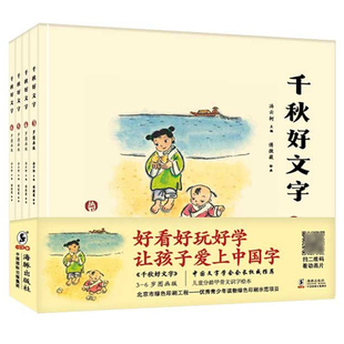 千秋好文字 全4册 3-6岁图画版 纪念甲骨文发现120周年专为3-6岁学龄前识字关键期儿童编写再现造字场景启发想象 原创国风手绘插画