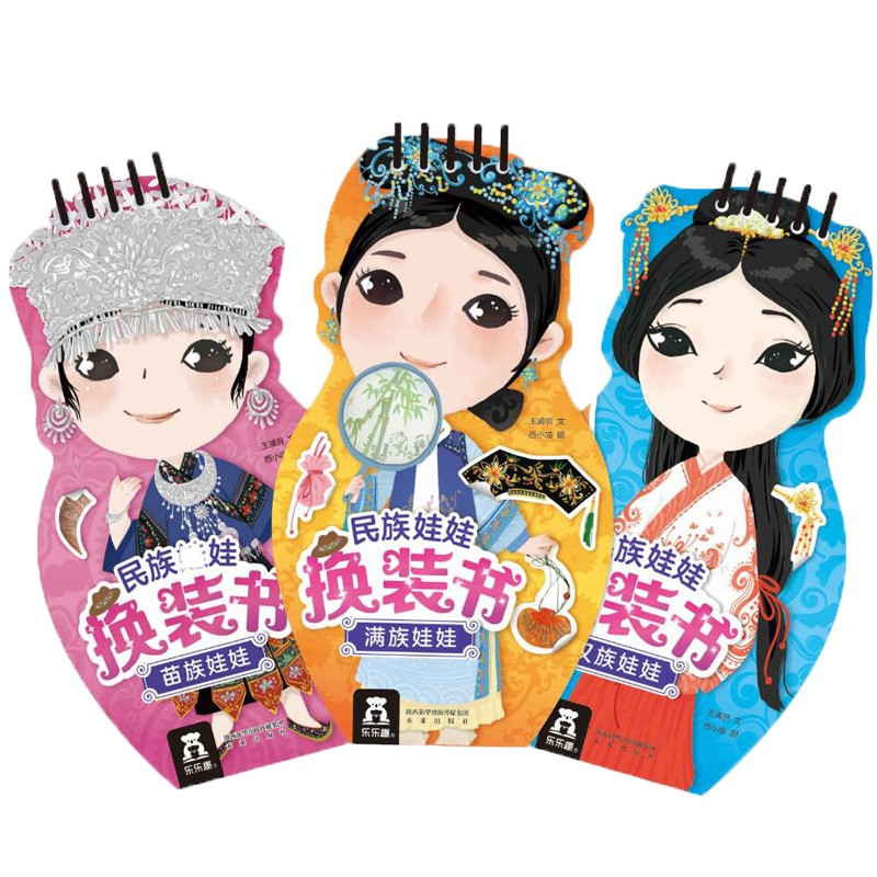 民族娃娃换装书3册 汉族娃娃苗族娃娃满族娃娃 3-6岁手工游戏书益智游戏亲子互动可爱卡通涂色贴纸书玩具书 了解不同民族风俗文化