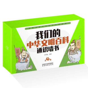 智慧浓缩朝代历史 中华文明百科通识墙书全4卷甄选上古至清朝时期百种科学技术文化典范铭记中华民族伟大劳动人民 官方正版 我们
