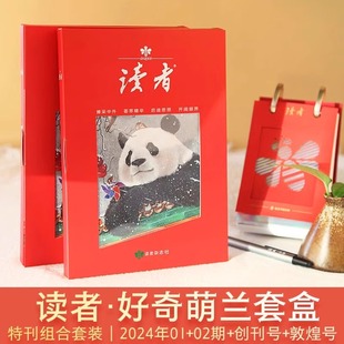 读者创刊号周年纪念萌兰封面全4册套盒礼品《好奇萌兰》共4册创刊号1981+敦煌号2023+2024年1 2期读者40年风度纪念册合集杂志期刊