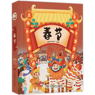 春节 立体玩具书 舞龙舞狮贴对联贴窗花放鞭炮包饺子猜灯谜八大春节传统场景 翻翻页 让孩子们爱不释手重拾年味点亮孩子的快乐童年