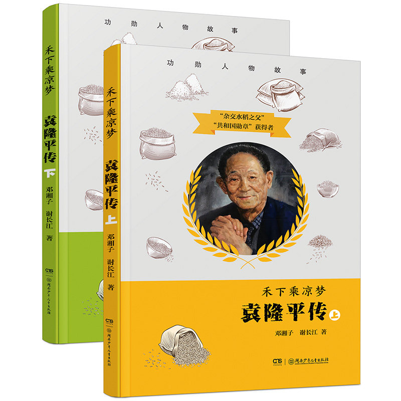 禾下乘凉梦袁隆平传 全2册 全景式记录当代神农传奇的一生 完整呈现袁隆平院士的科研成就和人生智慧 杂交水稻之父袁隆平自传