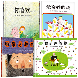 全4册 我的连衣裙+最奇妙的蛋+你喜欢+脑袋上的池塘 3-8岁信谊世界精选图画书想象力培养 少儿书籍经典儿童幼儿园早教故事书课外书