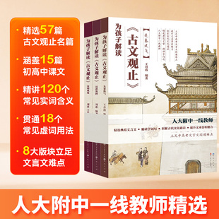 为孩子解读古文观止 人大附中一线教师精选 典范文言文 精讲字词句 积累古代文化通识 提升文本赏析能力 立足中高考文言阅读难点
