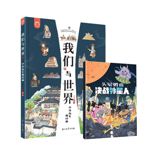 我们与世界:中外历史面对面 8开全彩绘本 青少年科普课外读物 将历史地理建筑文化艺术科技美食等知识囊括其中 看我们与世界的变化