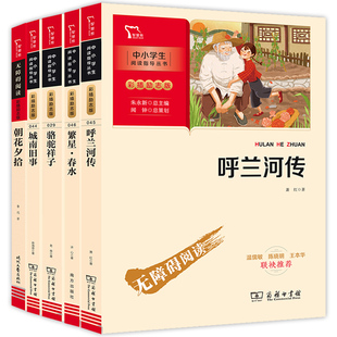 骆驼祥子朝花夕拾城南旧事繁星春水萧红著呼兰河传书籍原著正版小学生快乐读书吧人教版五年级下册必读的课外书呼河兰传商务印书馆
