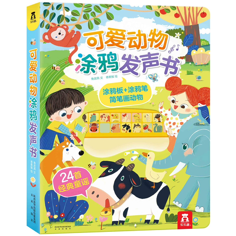 可爱动物涂鸦发声书 3-6岁儿童语言启蒙早教有声书涂鸦画画书 24首经典童谣帮助宝宝快乐认知 24个简笔动物让宝宝轻松学绘画玩具书