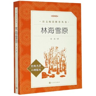 正版林海雪原书籍原著完整版六年级必读课外书人教版知识点名著导读人民文学出版社曲波著临海雪原青少年版语文阅读经典书目图书