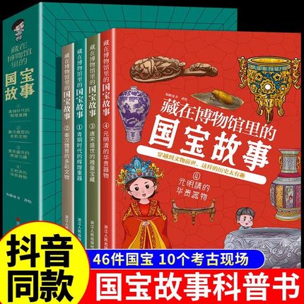 藏在博物馆里的国宝故事全套4册 青铜时代的辉煌重器 秦汉魏晋的多彩文物 唐宋盛世的雅量宝藏元明清的华贵器物中国历史类文物