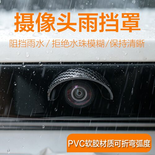 汽车摄像头雨挡360影像防水