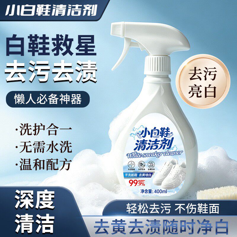 小白鞋强力去污泡沫清洁剂