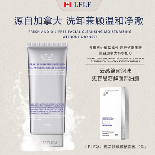 LFLF冰川泥净肤焕颜保湿洁面乳