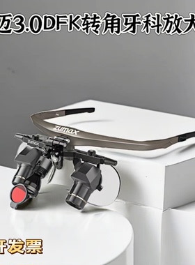 牙科DFK转角放大镜普外手术通用3.0倍放大镜正品速迈大视野大景深