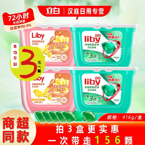 立白除菌去污除螨52颗洗衣凝珠