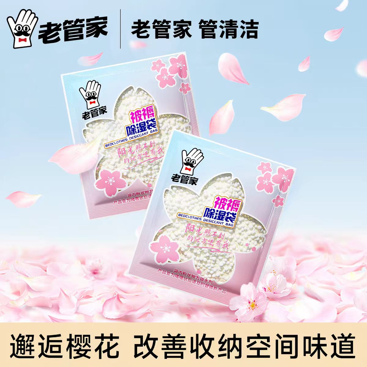 老管家除湿袋防潮防霉除味防漏