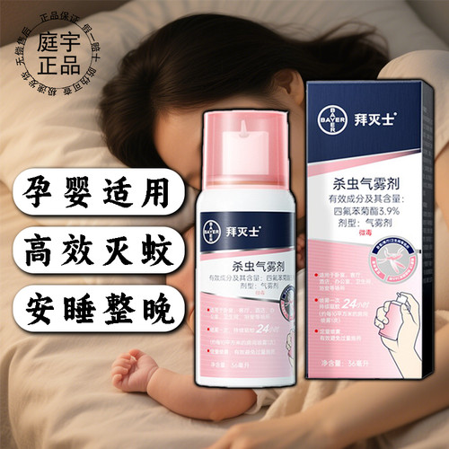 拜灭士驱蚊喷雾室内灭蚊便携宠物