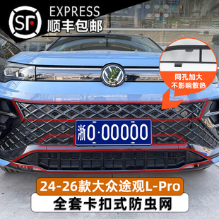 饰配件 大众途观L防虫网Rline专用前脸水箱中网改装 适用于24 26款