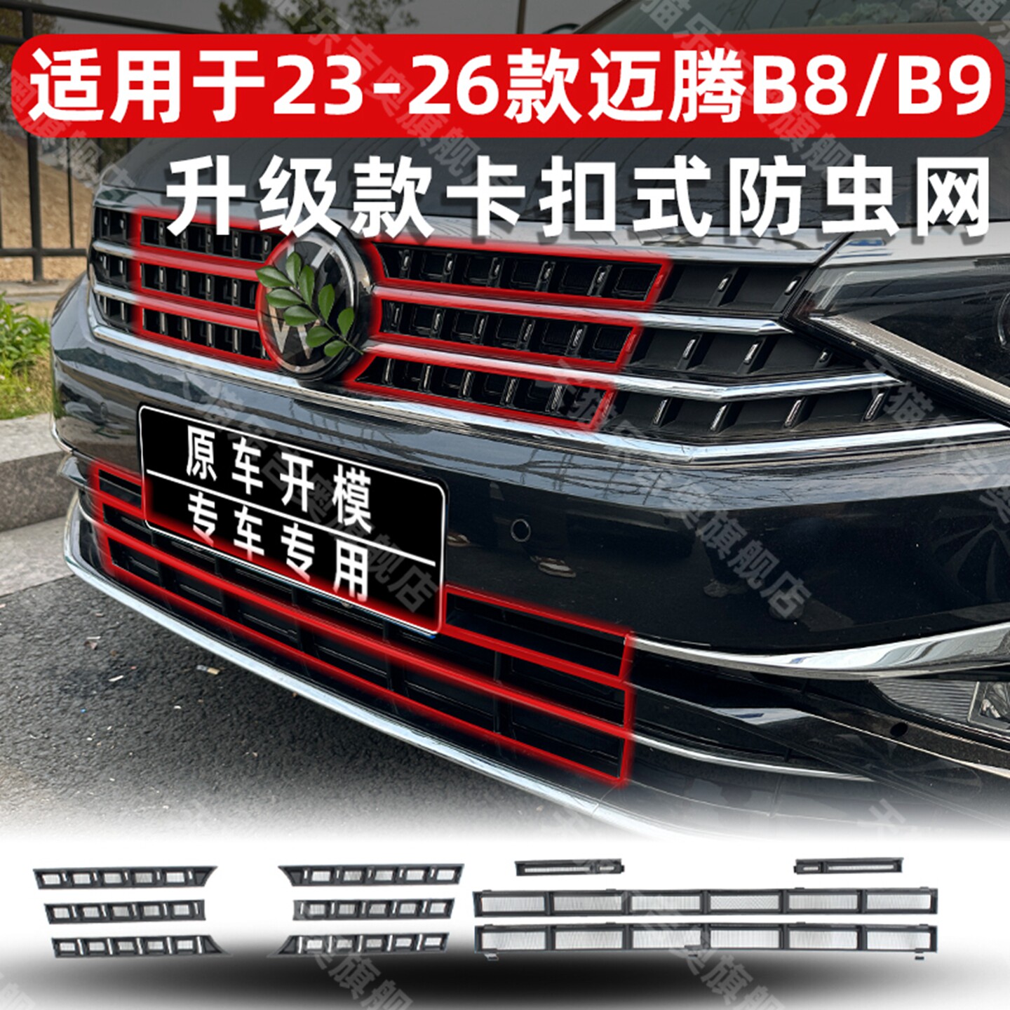 适用23-26款大众迈腾B8/B9卡扣式防虫网中网水箱防蚊柳絮改装配件