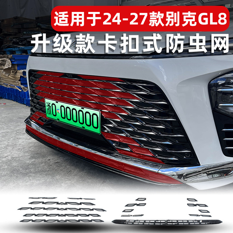 24-27款别克GL8陆尊ES陆尚LS防虫网插混PHEV中网防柳絮改装饰专用