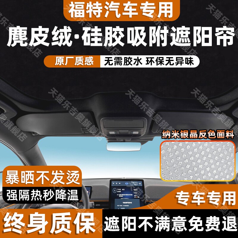 福特电马蒙迪欧天窗遮阳帘