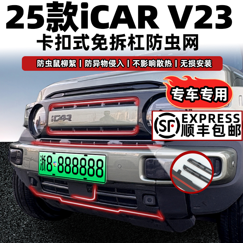 icarV23防虫网保护原车美观大气