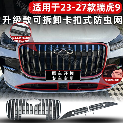 23-27款奇瑞瑞虎9卡扣式防虫网