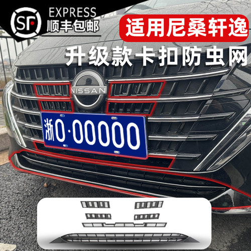 23-25款轩逸CVT版防虫网专车专用
