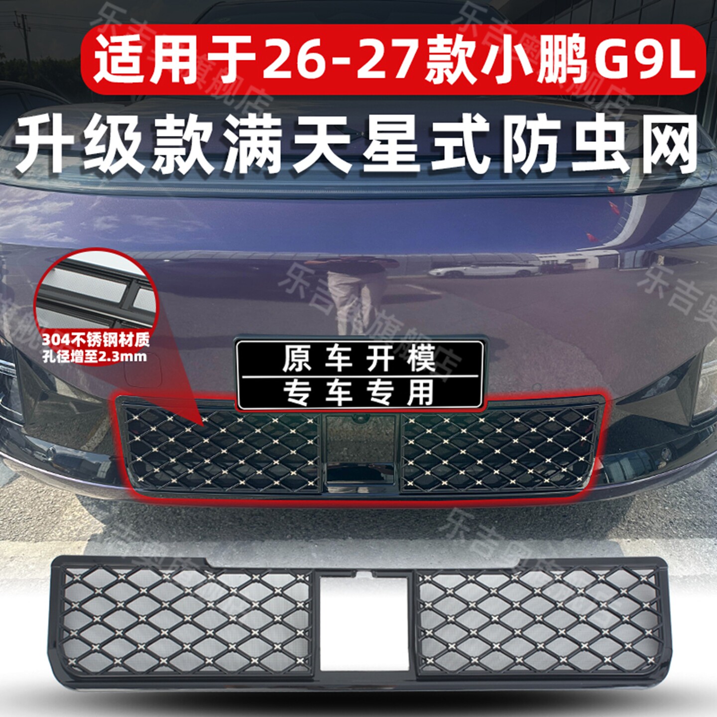适用26-27款小鹏G9L防虫网进风口防尘网中网保护改装饰专用配件