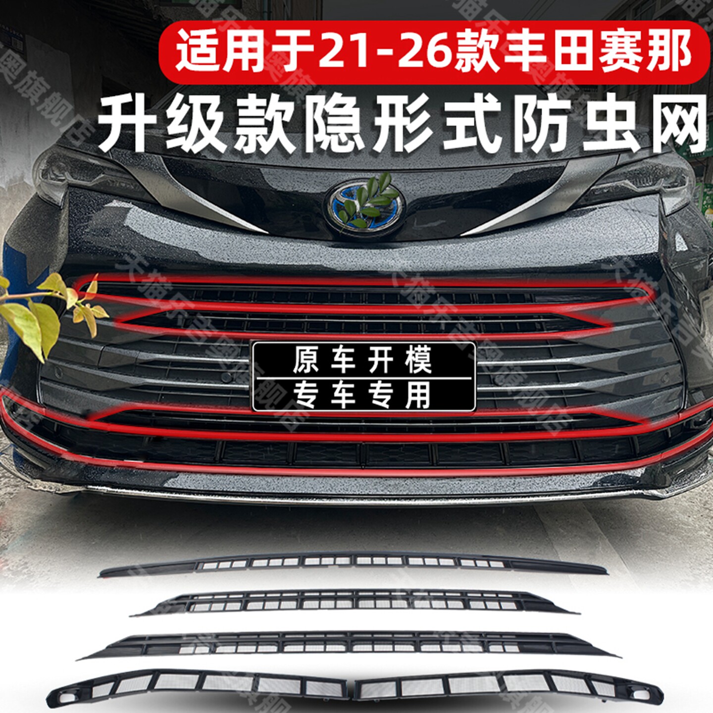 21-26款丰田赛那中网免拆防虫网塞纳防蚊柳絮保护专用改装饰配件