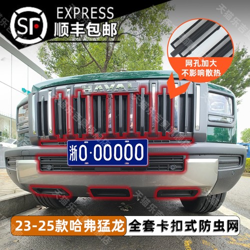 25款哈弗猛龙专用卡扣式防虫网