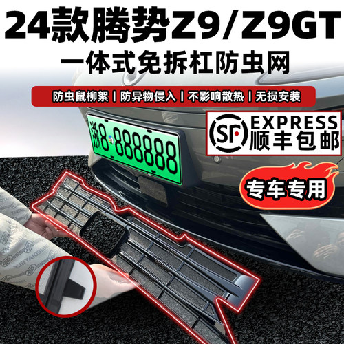 腾势Z9防虫网卡扣式固定无损安装