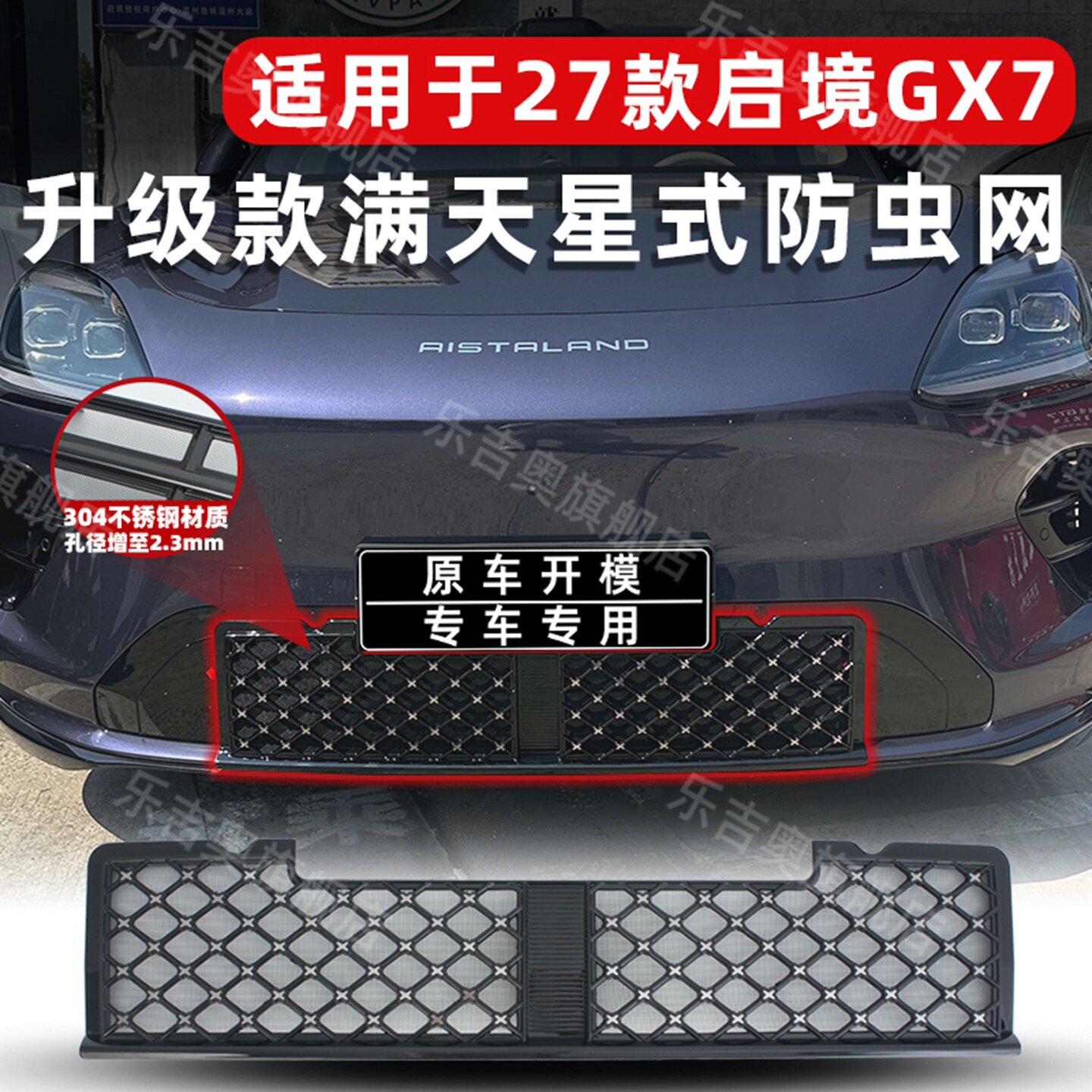 适用27款启境GX7粘贴式防虫网进风口保护中网防蚊柳絮改装饰专用
