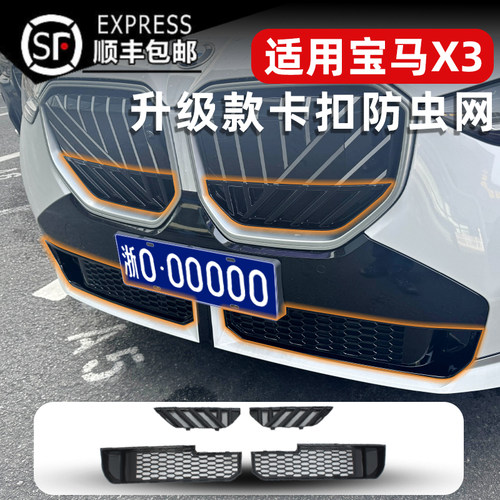 25款宝马X3卡扣式防虫网防蚊柳絮
