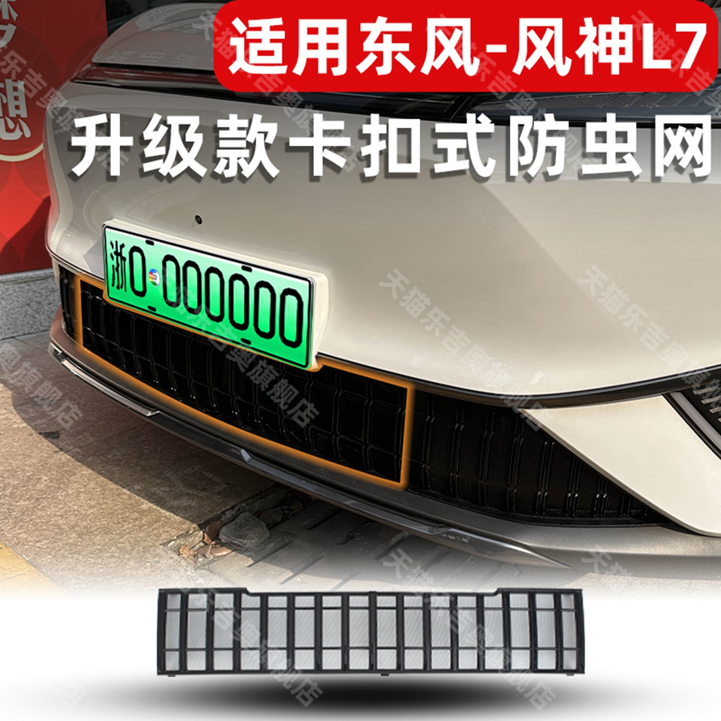 风神L7防虫网卡扣式固定无损安装