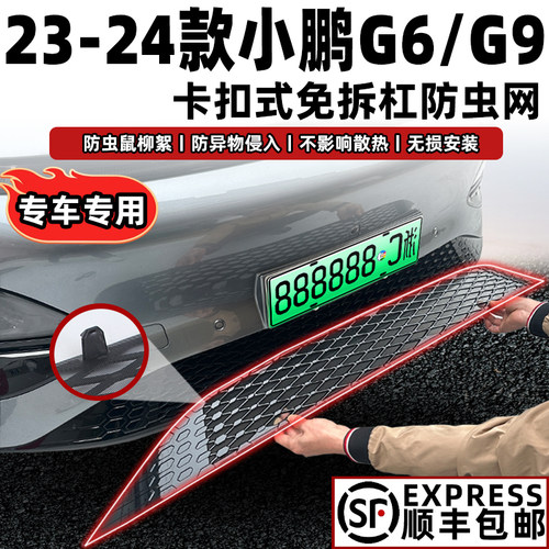 小鹏G6/G9防虫网防虫防柳絮