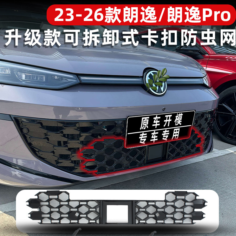 适用于23-26款朗逸中网防虫网朗逸pro水箱保护防蚊尘罩改装饰配件