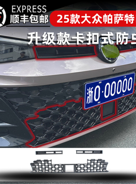 适用于25款福斯PassatPRO星空版防虫网水箱防护中网专用改装配件