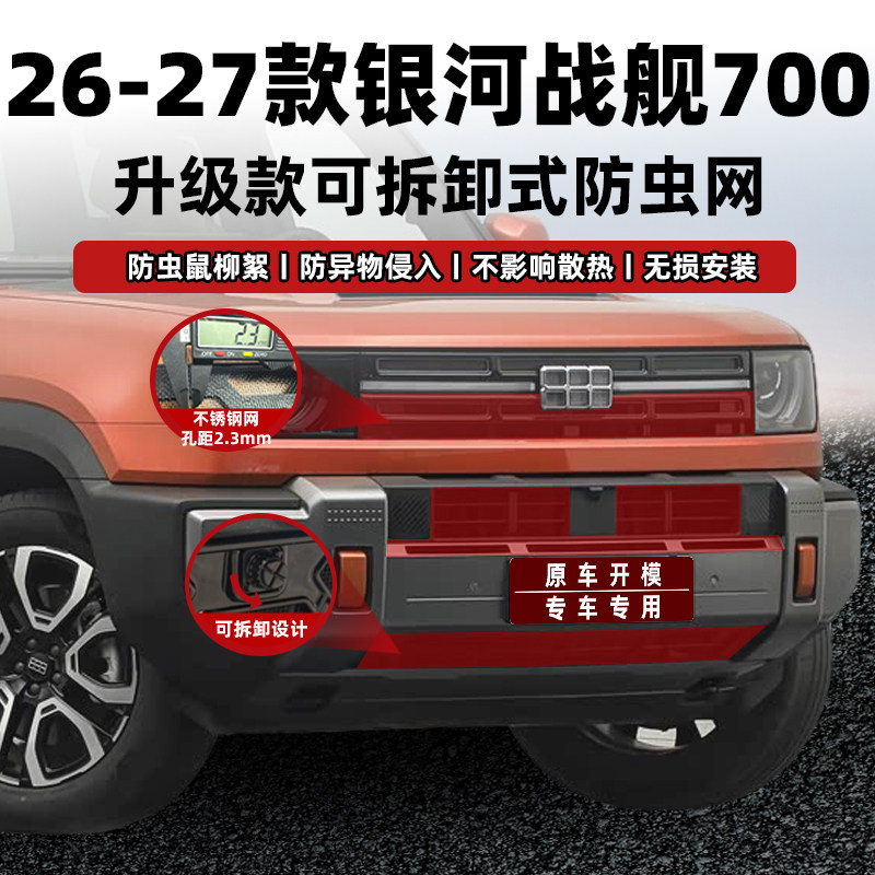 适用银河战舰700可拆卸防虫网进风口防尘网中网保护罩专用改装饰