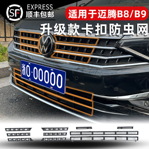 迈腾B8/B9专用免拆卡扣式防虫网