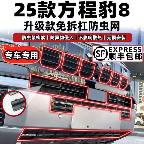 方程豹8防虫网卡扣固定无损安装