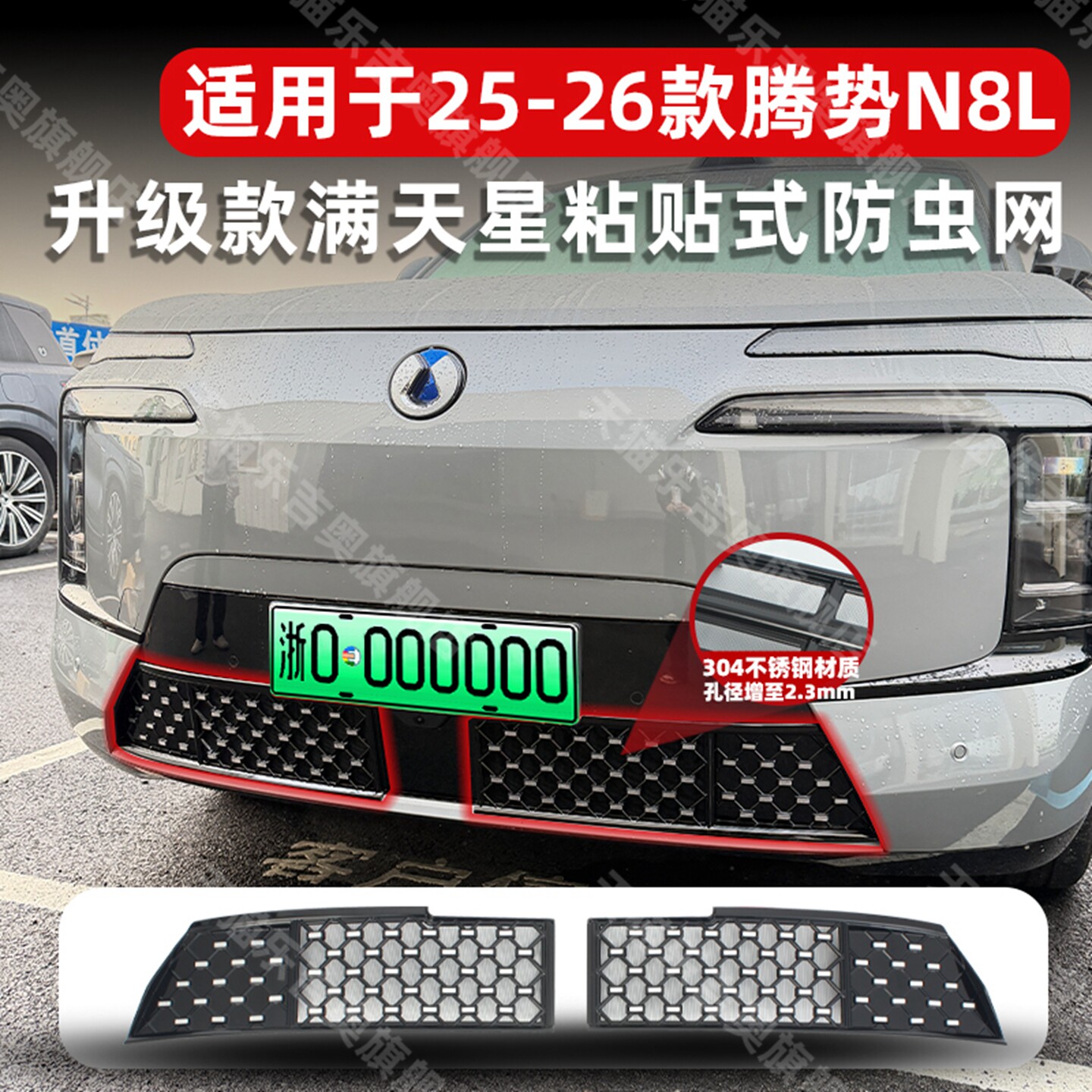 适用于25-26款腾势N8L防虫网满天星中网保护防尘罩改装饰专用配件,汽车用品/电子/清洗/改装,汽车防虫网,淘宝优惠券,粉丝福利购,淘宝优惠卷