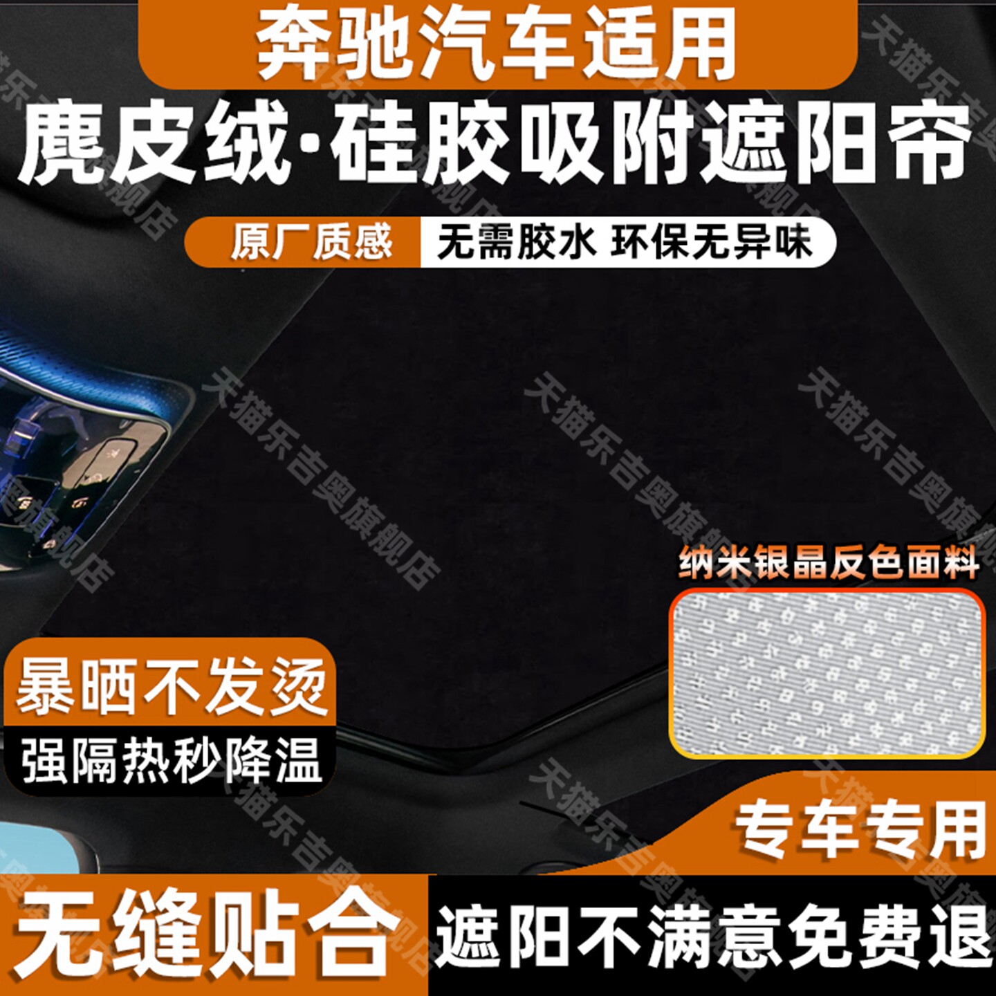 适用奔驰顶部防晒降温遮阳帘