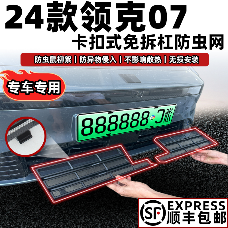 适用于2024款领克07专用水箱防虫网前脸中网外观改装配件装饰用品